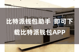 比特派钱包助手 即可下载比特派钱包APP