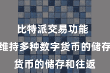 比特派交易功能 比特派维持多种数字货币的储存和往返