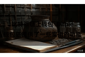 比特派链上钱包 Bitpie钱包还提供了一些实用的功能