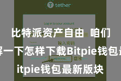 比特派资产自由 咱们先来了解一下怎样下载Bitpie钱包最新版块