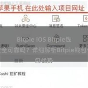 Bitpie iOS Bitpie钱包安全可靠吗？详细解析Bitpie钱包优势