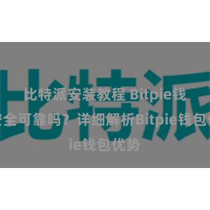 比特派安装教程 Bitpie钱包安全可靠吗？详细解析Bitpie钱包优势