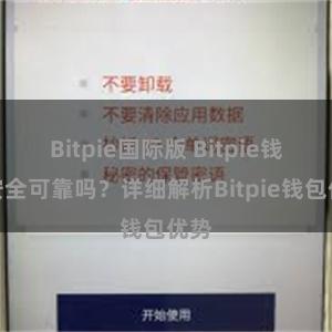 Bitpie国际版 Bitpie钱包安全可靠吗？详细解析Bitpie钱包优势