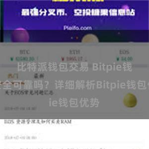 比特派钱包交易 Bitpie钱包安全可靠吗？详细解析Bitpie钱包优势