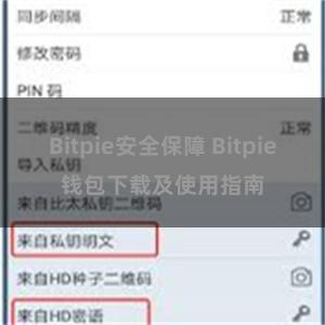 Bitpie安全保障 Bitpie钱包下载及使用指南