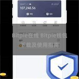 Bitpie在线 Bitpie钱包下载及使用指南