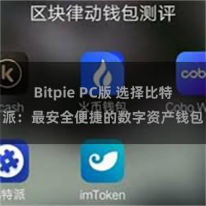 Bitpie PC版 选择比特派：最安全便捷的数字资产钱包