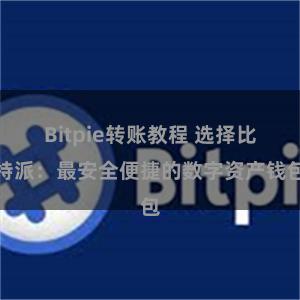 Bitpie转账教程 选择比特派：最安全便捷的数字资产钱包