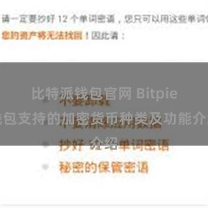 比特派钱包官网 Bitpie钱包支持的加密货币种类及功能介绍