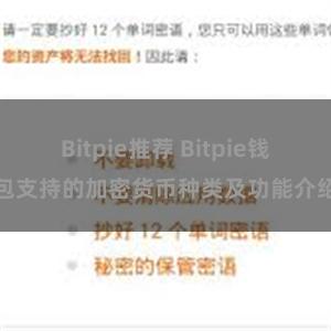 Bitpie推荐 Bitpie钱包支持的加密货币种类及功能介绍