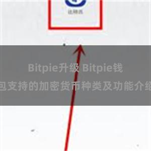 Bitpie升级 Bitpie钱包支持的加密货币种类及功能介绍