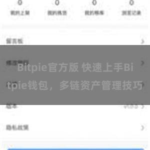 Bitpie官方版 快速上手Bitpie钱包，多链资产管理技巧