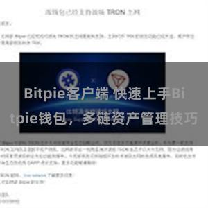 Bitpie客户端 快速上手Bitpie钱包，多链资产管理技巧