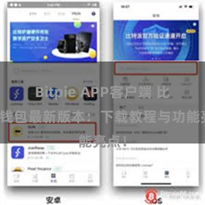 Bitpie APP客户端 比特派钱包最新版本：下载教程与功能亮点！