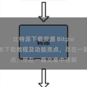 比特派下载资源 Bitpie钱包最新版本下载教程及功能亮点，尽在一篇文章中详解