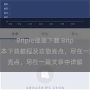 Bitpie便捷下载 Bitpie钱包最新版本下载教程及功能亮点，尽在一篇文章中详解