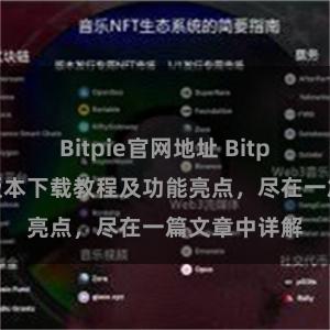 Bitpie官网地址 Bitpie钱包最新版本下载教程及功能亮点，尽在一篇文章中详解