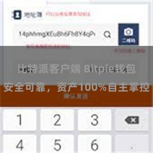 比特派客户端 Bitpie钱包安全可靠，资产100%自主掌控