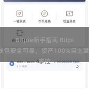 Bitpie新手指南 Bitpie钱包安全可靠，资产100%自主掌控