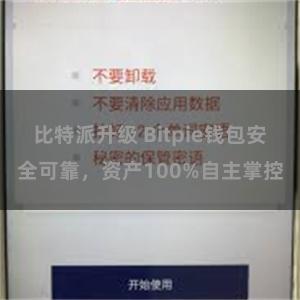 比特派升级 Bitpie钱包安全可靠，资产100%自主掌控