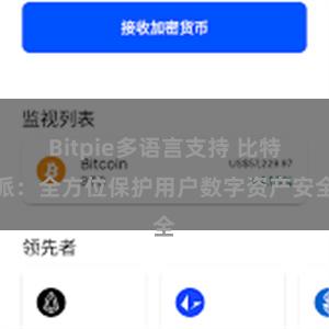 Bitpie多语言支持 比特派：全方位保护用户数字资产安全