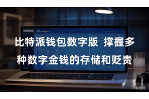 比特派钱包数字版  撑握多种数字金钱的存储和贬责