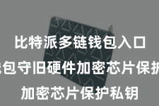 比特派多链钱包入口  该钱包守旧硬件加密芯片保护私钥