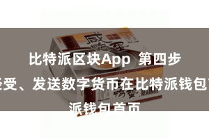 比特派区块App  第四步：经受、发送数字货币在比特派钱包首页