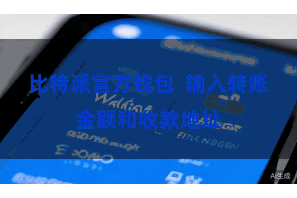 比特派官方钱包  输入转账金额和收款地址