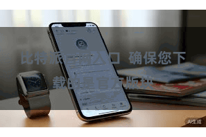 比特派官网入口  确保您下载的是官方版块