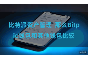 比特派资产管理  那么Bitpie钱包和其他钱包比较