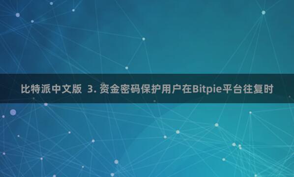 比特派中文版  3. 资金密码保护用户在Bitpie平台往复时