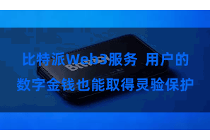 比特派Web3服务  用户的数字金钱也能取得灵验保护