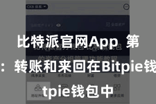 比特派官网App  第四步：转账和来回在Bitpie钱包中
