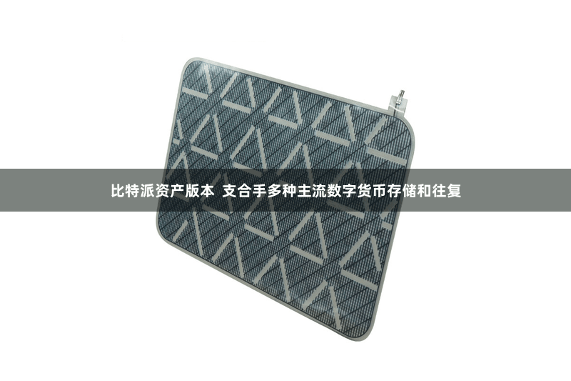 比特派资产版本  支合手多种主流数字货币存储和往复