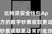 比特派安全钱包App 让我方的数字钞票获取更动常的讹诈