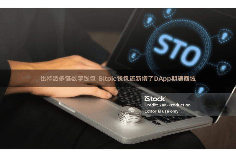 比特派多链数字钱包  Bitpie钱包还新增了DApp期骗商城