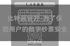 比特派官方  为了保险用户的数字钞票安全