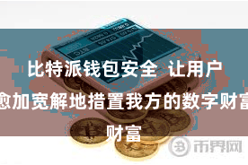 比特派钱包安全  让用户愈加宽解地措置我方的数字财富