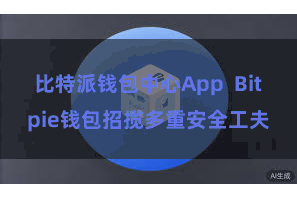 比特派钱包中心App  Bitpie钱包招揽多重安全工夫