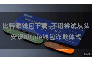 比特派钱包下载  不错尝试从头安设Bitpie钱包诈欺体式