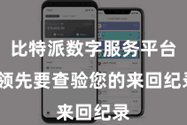 比特派数字服务平台  领先要查验您的来回纪录