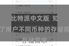 比特派中文版  知足了用户不同币种的存储需求