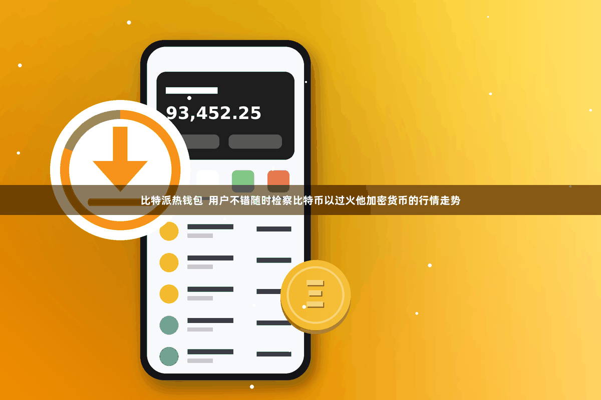 比特派热钱包  用户不错随时检察比特币以过火他加密货币的行情走势
