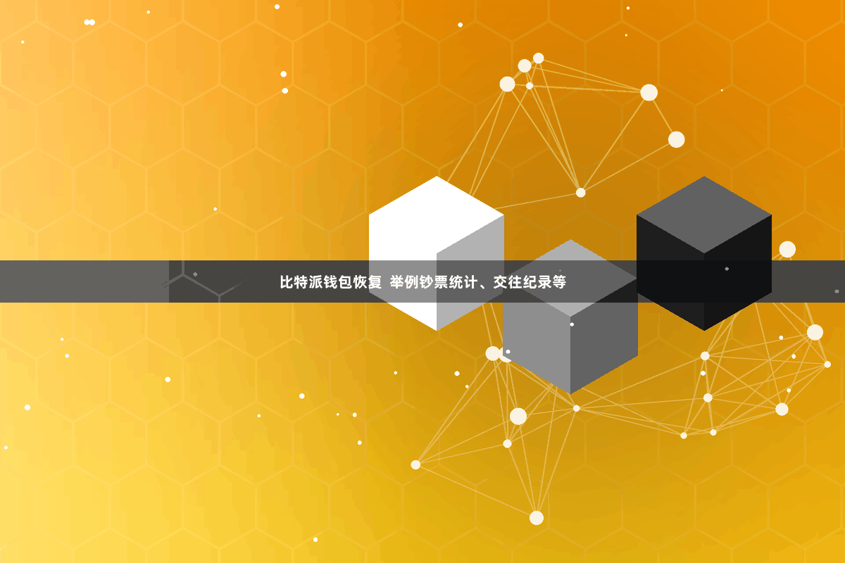 比特派钱包恢复  举例钞票统计、交往纪录等