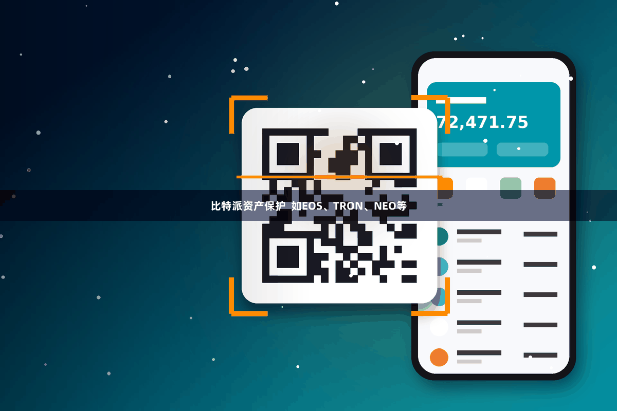 比特派资产保护  如EOS、TRON、NEO等