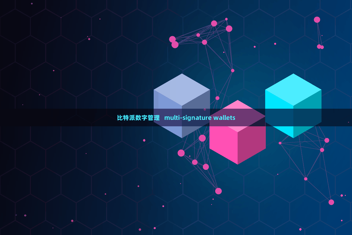 比特派数字管理 multi-signature wallets